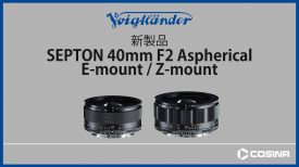 E mount Z mount SEPTON 40mm F2 Aspherical 製品紹介