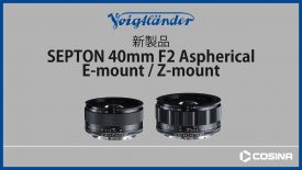 E mount Z mount SEPTON 40mm F2 Aspherical 製品紹介